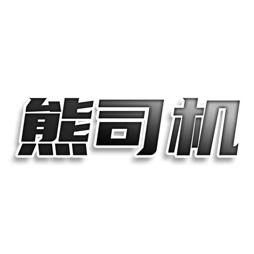 熊司機(jī)