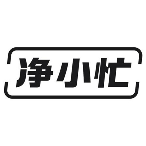 凈小忙