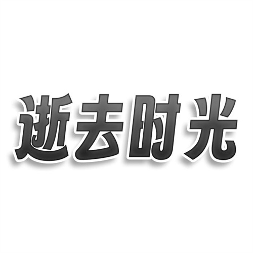 逝去時光