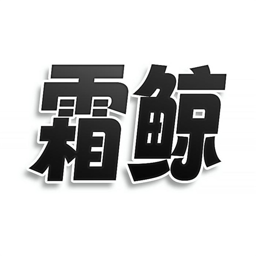霜鯨
