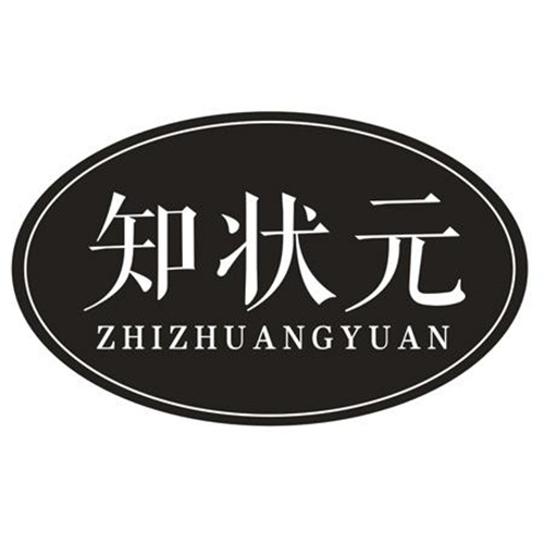 知狀元
