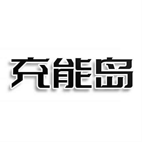 充能島