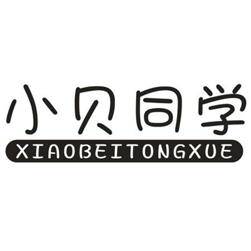 小貝同學(xué)