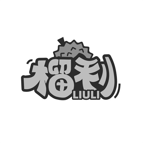 榴利