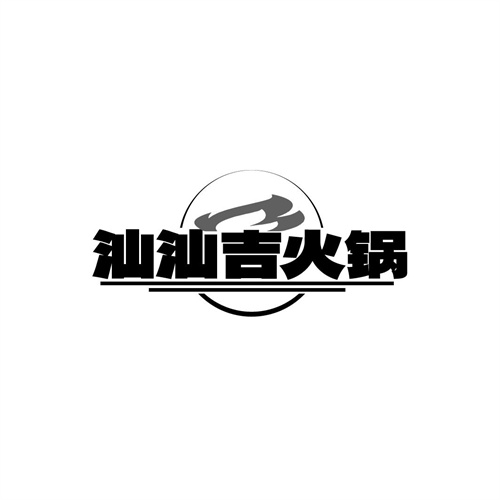 汕汕吉火鍋