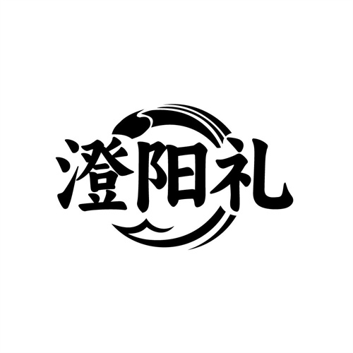 澄陽禮