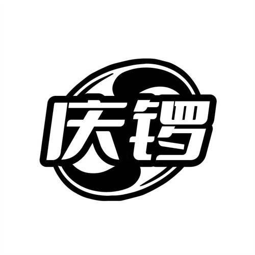 慶鑼