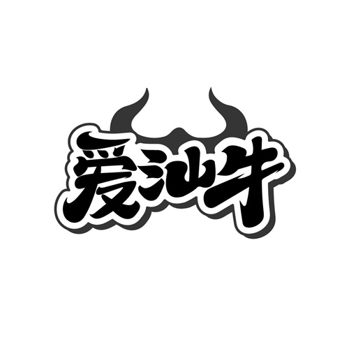 愛汕牛