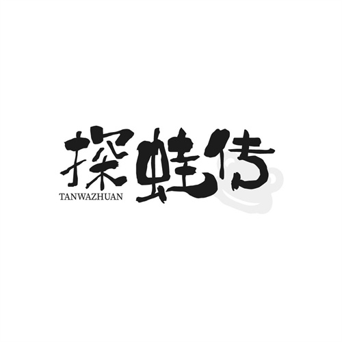 探蛙傳