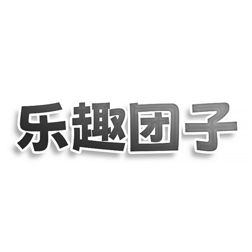 樂趣團(tuán)子