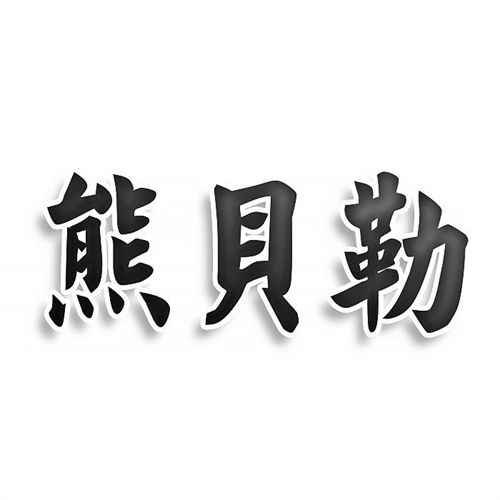 熊貝勒