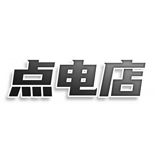 點(diǎn)電店