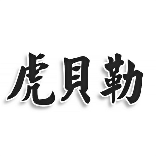 虎貝勒