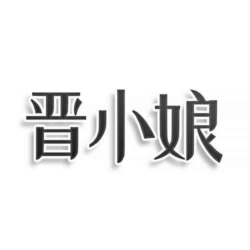 晉小娘