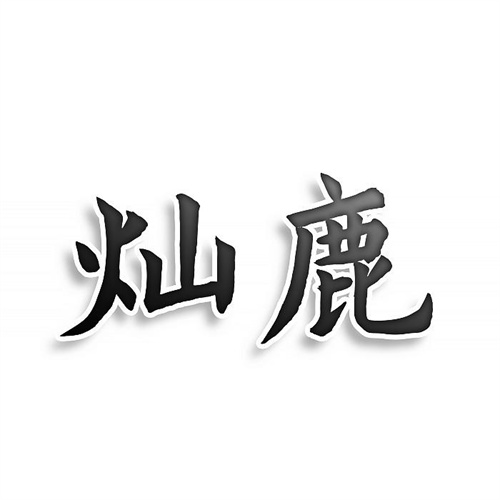 燦鹿