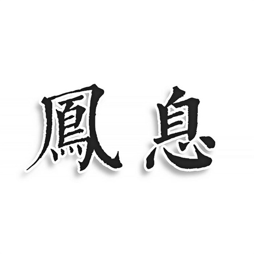 鳳息