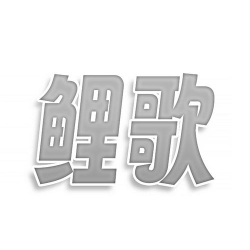 鯉歌