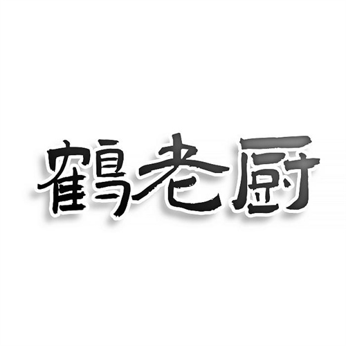 鶴老廚