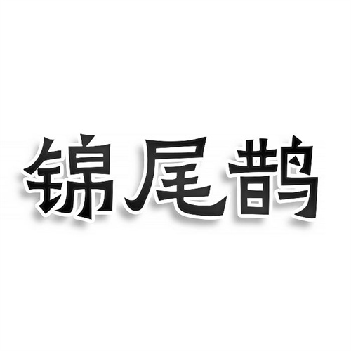 錦尾鵲