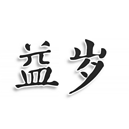 益歲