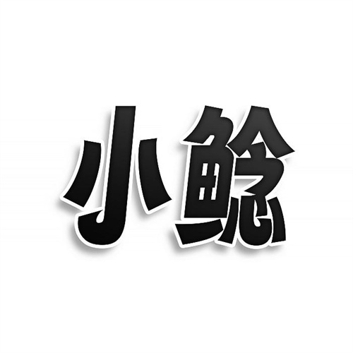 小鯰
