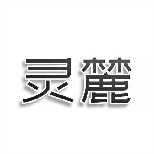 靈麓