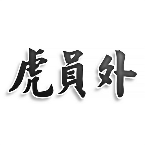 虎員外