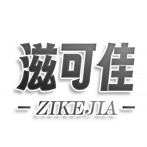 滋可佳