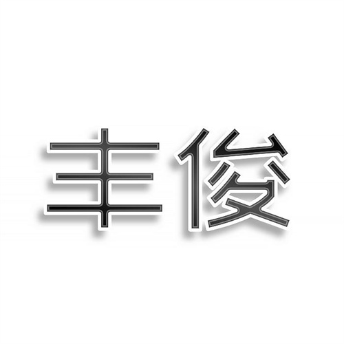 豐俊