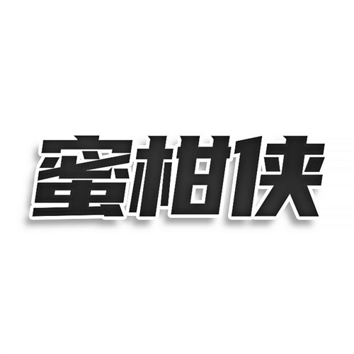 蜜柑俠