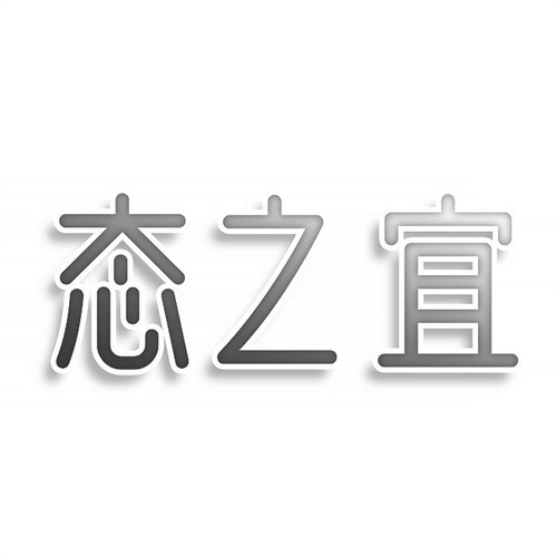 態之宜