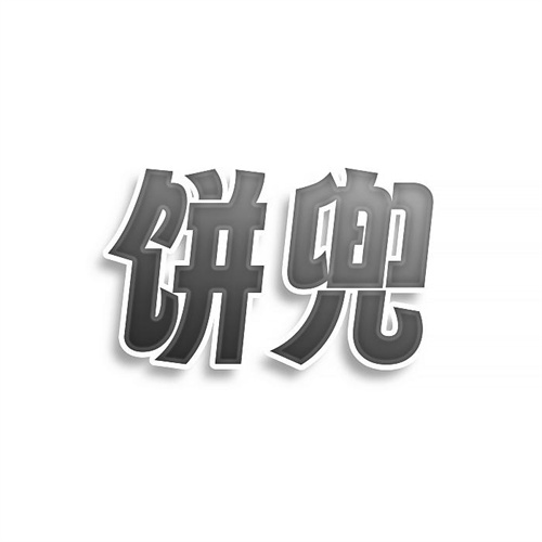 餅兜