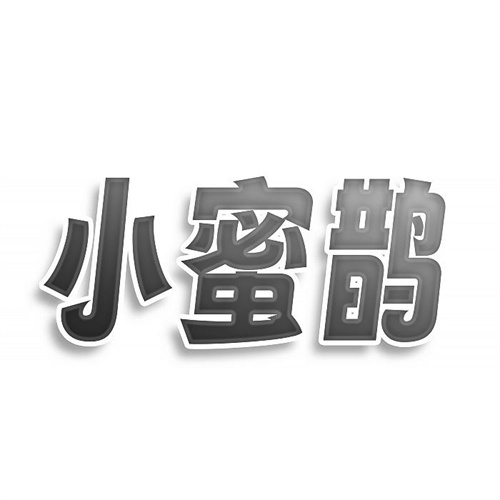 小蜜鵲