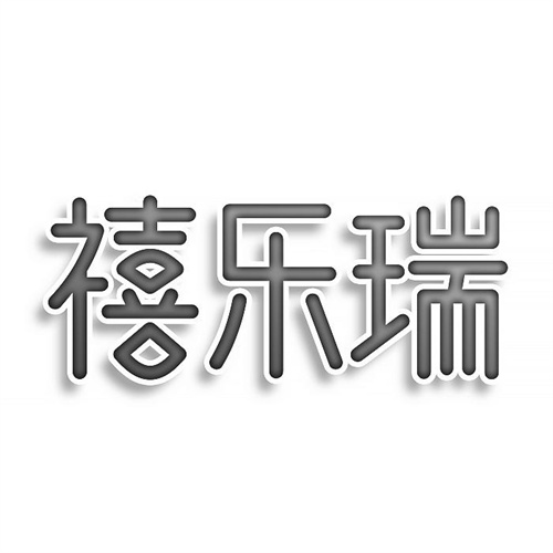 禧樂瑞