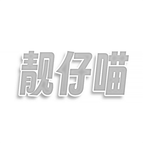 靚仔喵