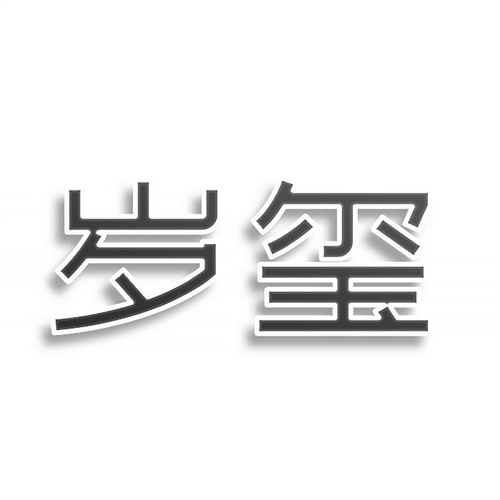 歲璽