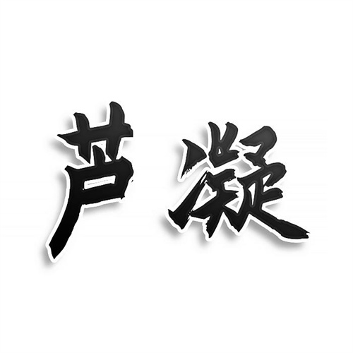 蘆凝