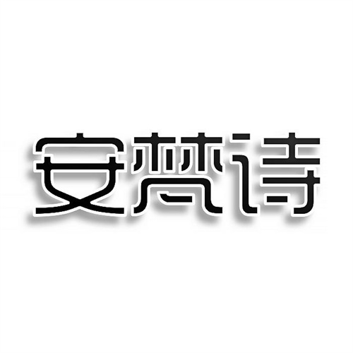 安梵詩