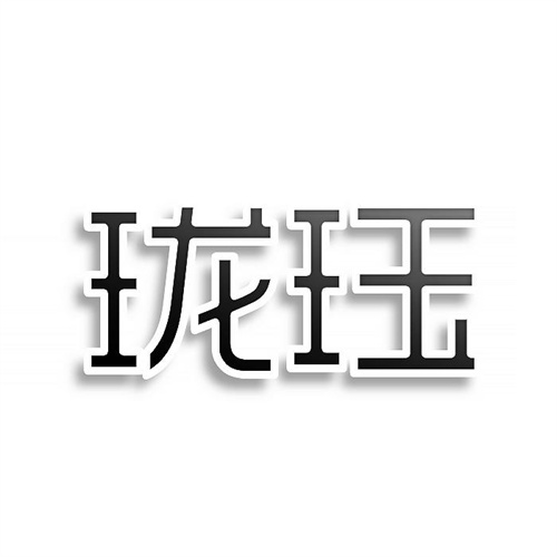 瓏玨
