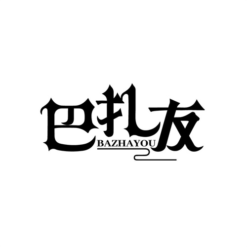 巴扎友