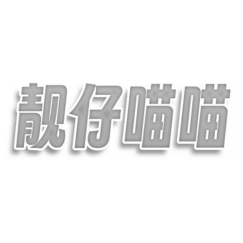 靚仔喵喵