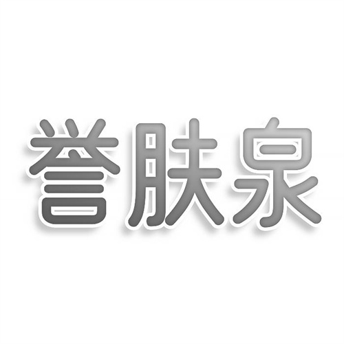 譽膚泉