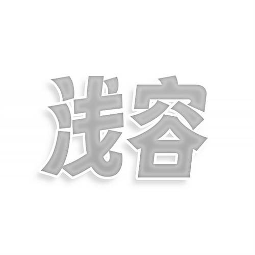 淺容