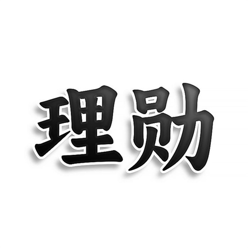 理勛