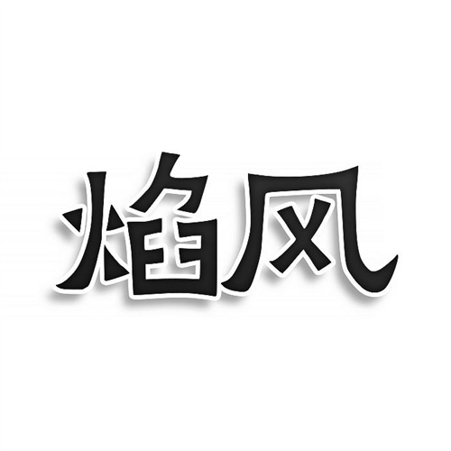 焰風
