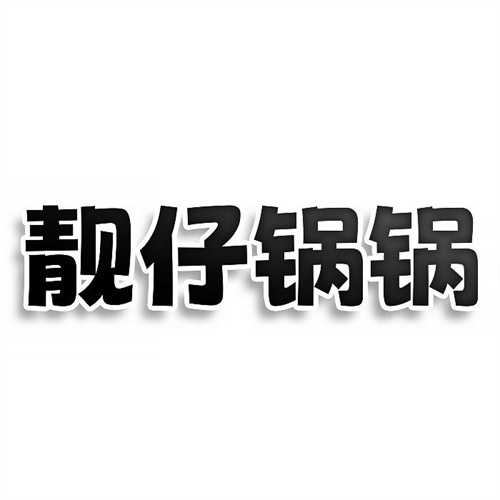 靚仔鍋鍋