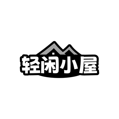 輕閑小屋