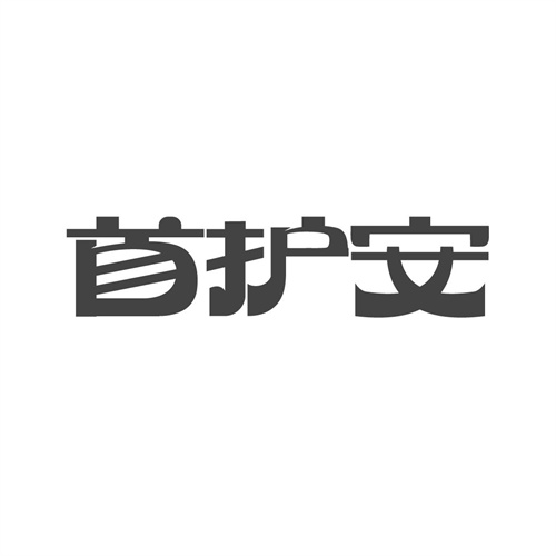 首護安