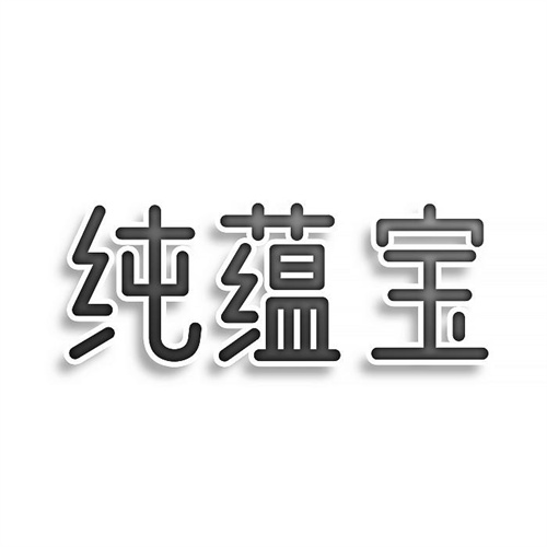 純蘊寶