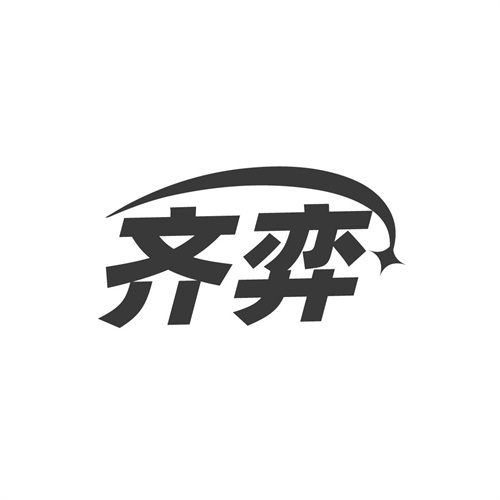 齊弈